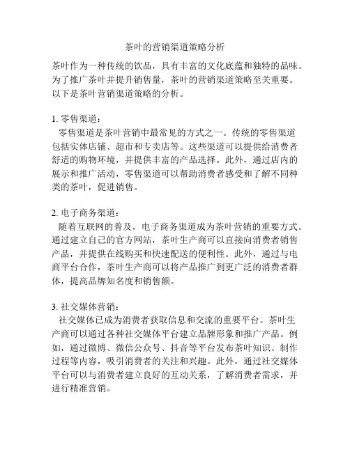茶叶的营销渠道策略分析