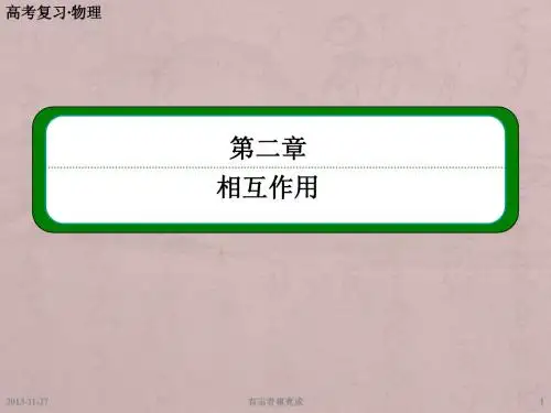 高考物理总复习第二章 第1节 重力、弹力、摩擦力