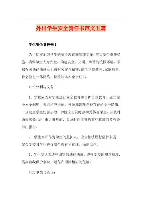 外出学生安全责任书范文五篇