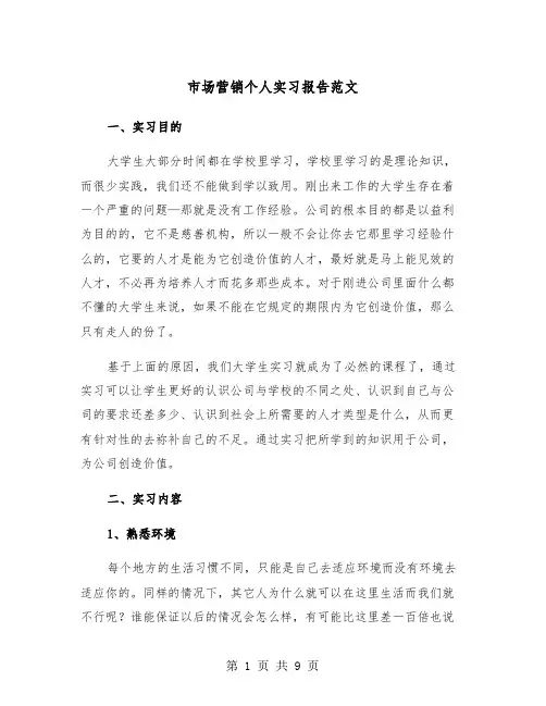 市场营销个人实习报告范文（2篇）