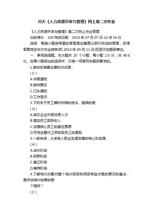 川大《人力资源开发与管理》网上第二次作业