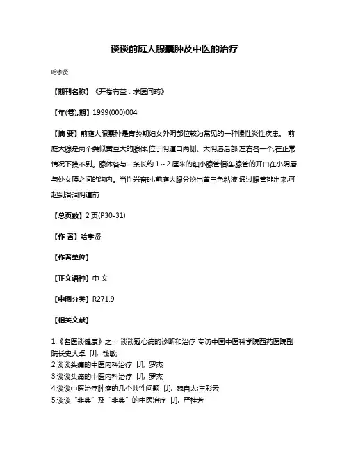 谈谈前庭大腺囊肿及中医的治疗