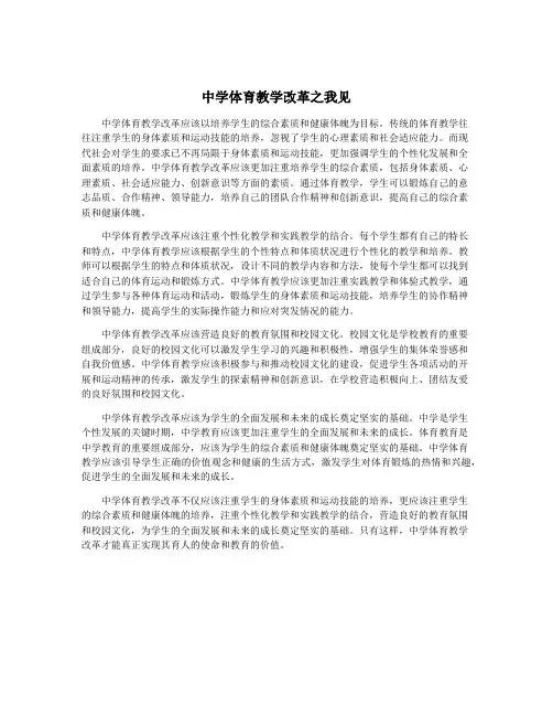 中学体育教学改革之我见