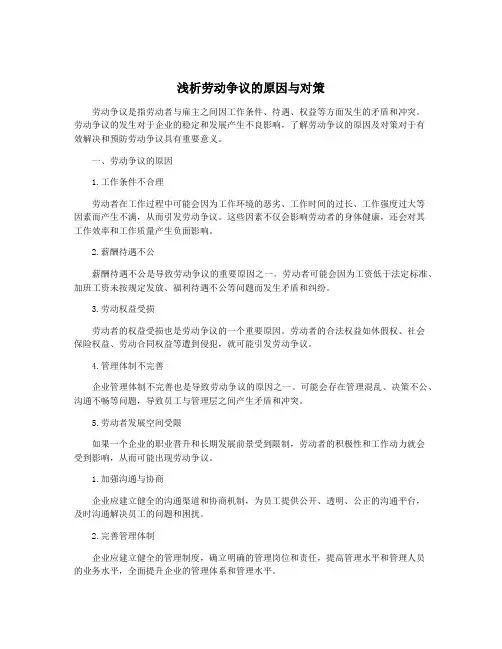 浅析劳动争议的原因与对策