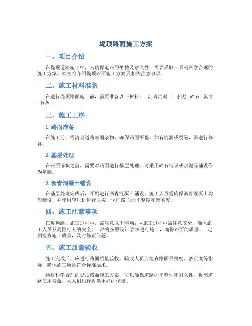 堤顶路面施工方案