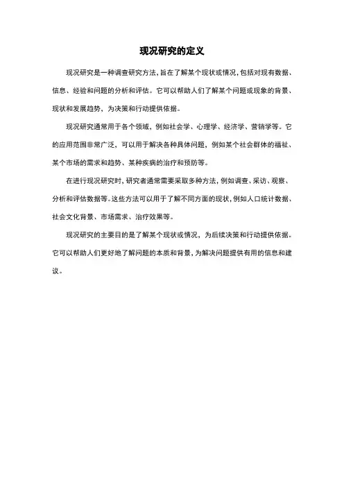 现况研究的定义