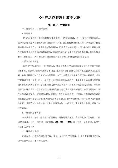 《生产运作管理》教学大纲