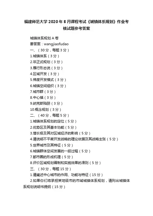 福建师范大学2020年8月课程考试《城镇体系规划》作业考核试题参考答案