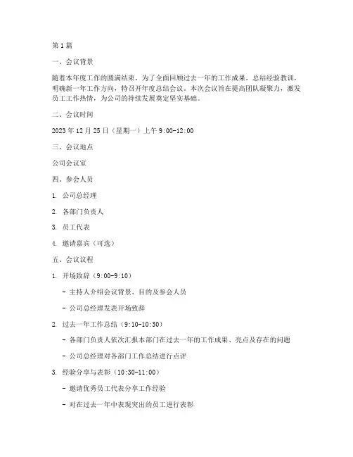 年度总结会议流程安排(3篇)