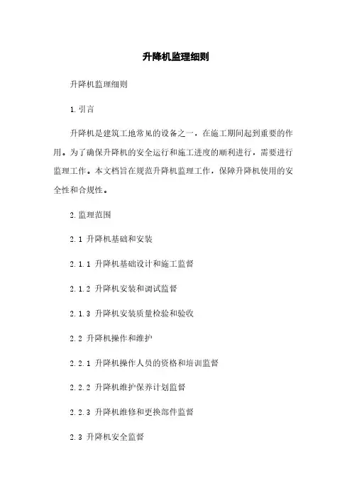 升降机监理细则