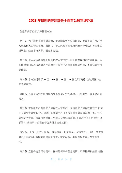 2023年最新的住建部关于直管公房管理办法