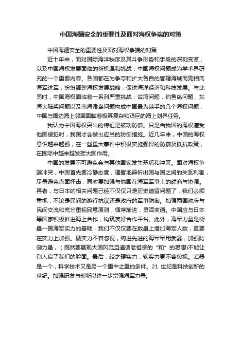 中国海疆安全的重要性及面对海权争端的对策