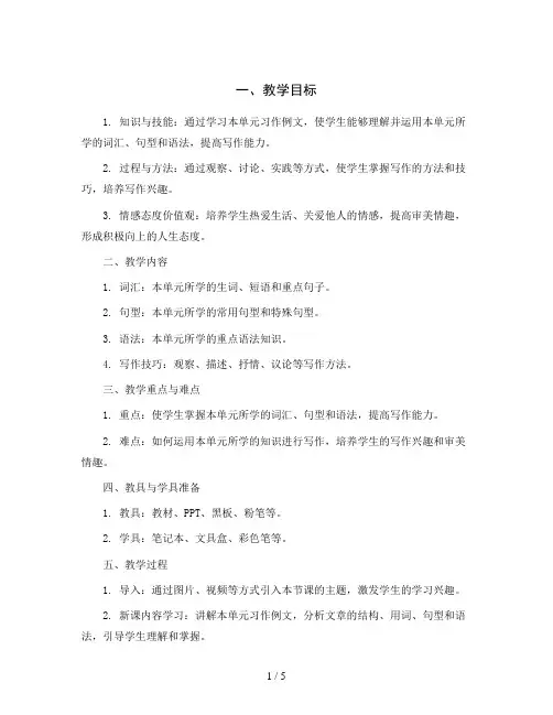统编版小学语文三年级上册第五单元 习作例文(教学设计)
