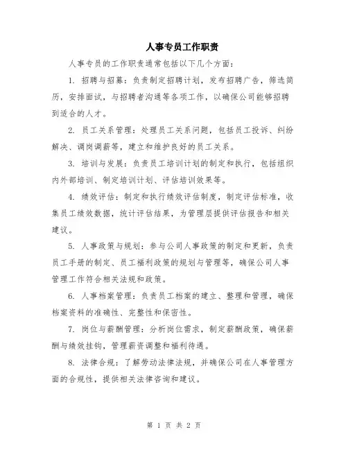 人事专员工作职责