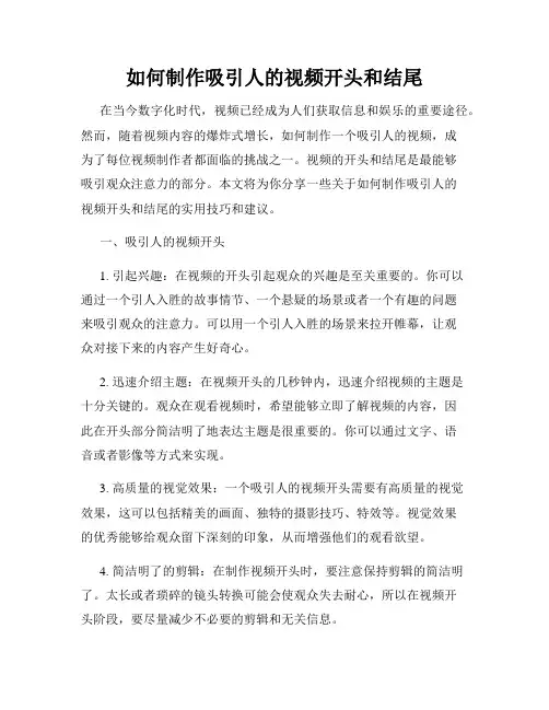 如何制作吸引人的视频开头和结尾