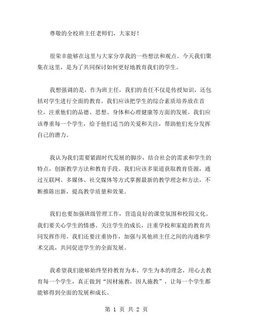 全校班主任会议发言稿范文