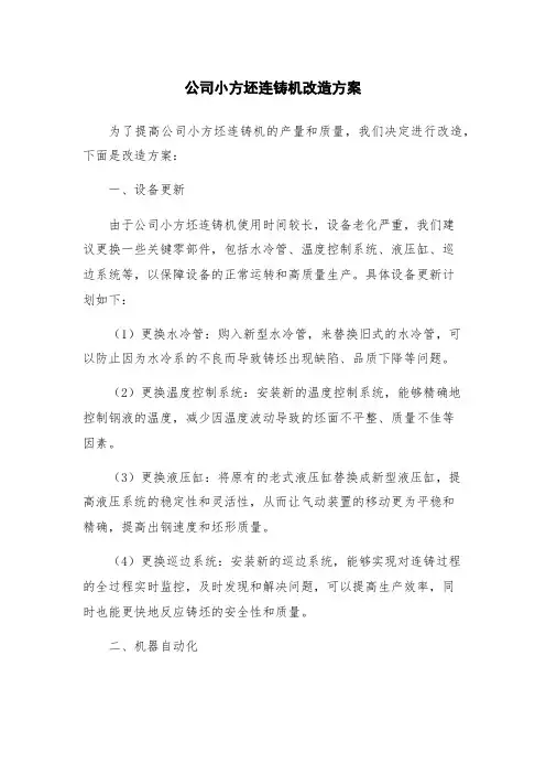 公司小方坯连铸机改造方案