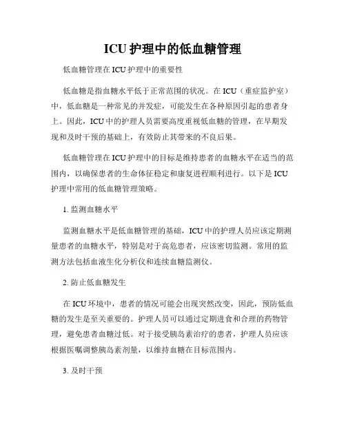ICU护理中的低血糖管理