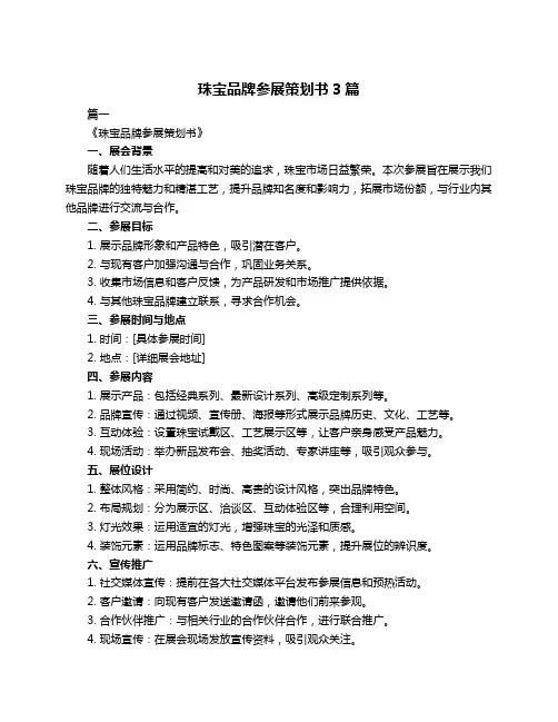 珠宝品牌参展策划书3篇