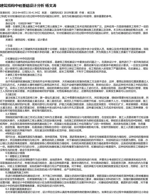 建筑结构中桩基础设计分析  杨文涛