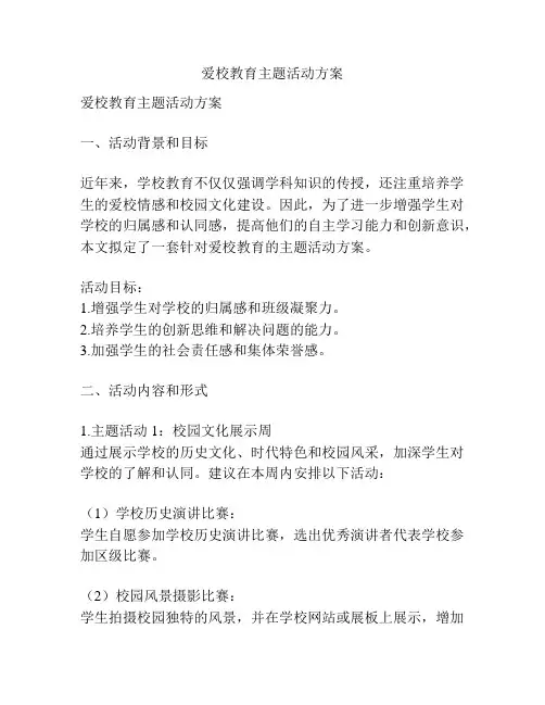 爱校教育主题活动方案