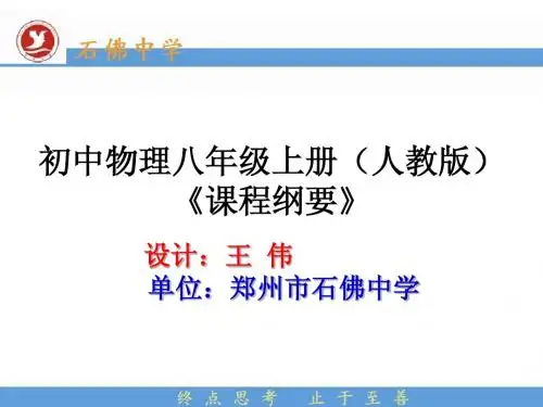 八年级物理上册课程纲要