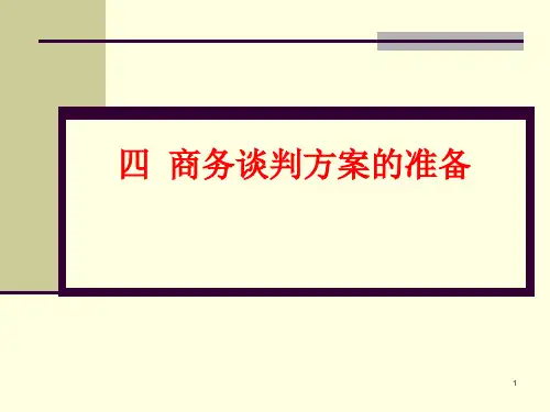 张文学四商务谈判技巧商务谈判方案的准备.pptx