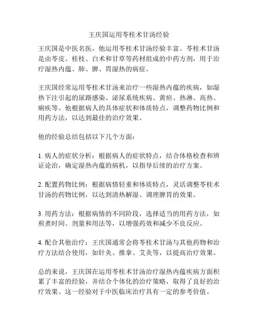 王庆国运用苓桂术甘汤经验