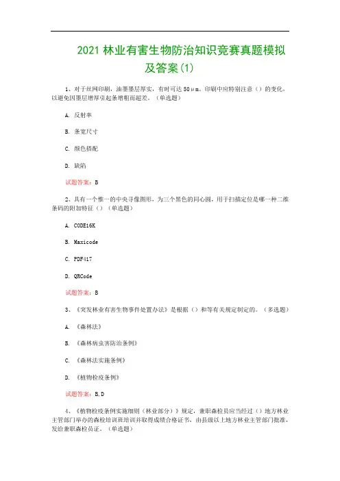 2021林业有害生物防治知识竞赛真题模拟及答案(1)