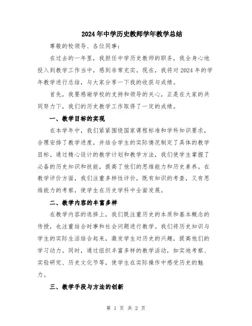 2024年中学历史教师学年教学总结
