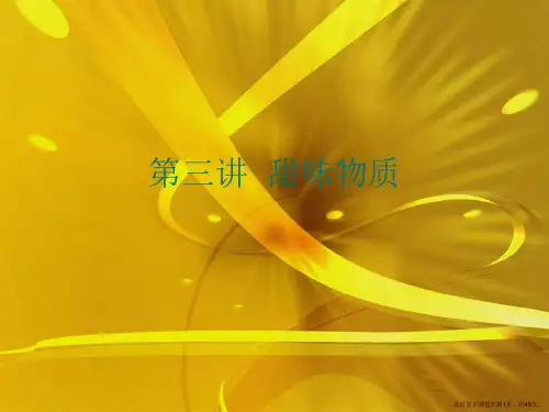 第三讲  甜味物质