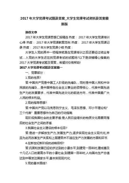 2017年大学党课考试题及答案_大学生党课考试资料及答案最新版
