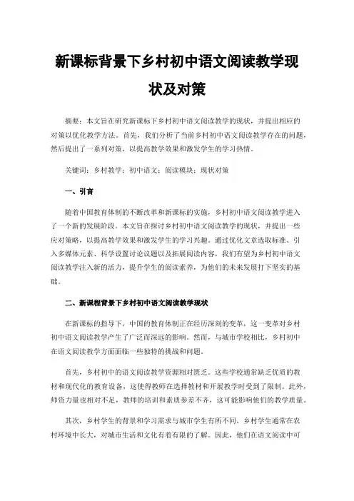 新课标背景下乡村初中语文阅读教学现状及对策