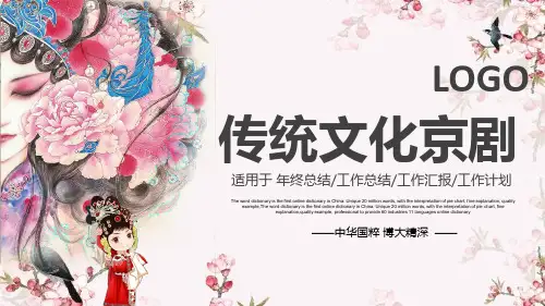 【ppt模板】中国风京剧传统文化PPT精美课件