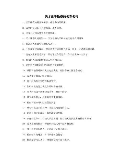 天才出于勤奋的名言名句