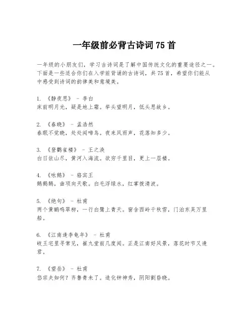 一年级前必背古诗词75首