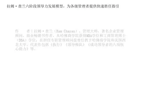 拉姆·查兰六阶段领导力发展模型