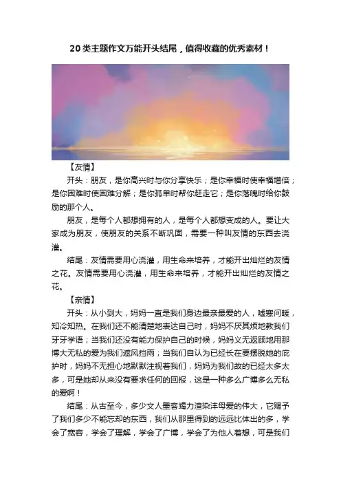 20类主题作文万能开头结尾，值得收藏的优秀素材！