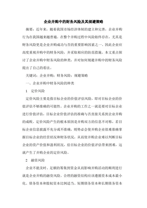 企业并购中的财务风险及其规避策略