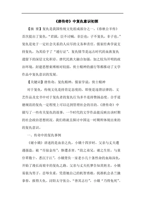 《唐传奇》中复仇意识