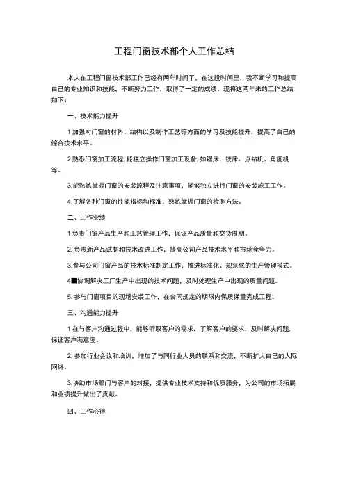 工程门窗技术部个人工作总结
