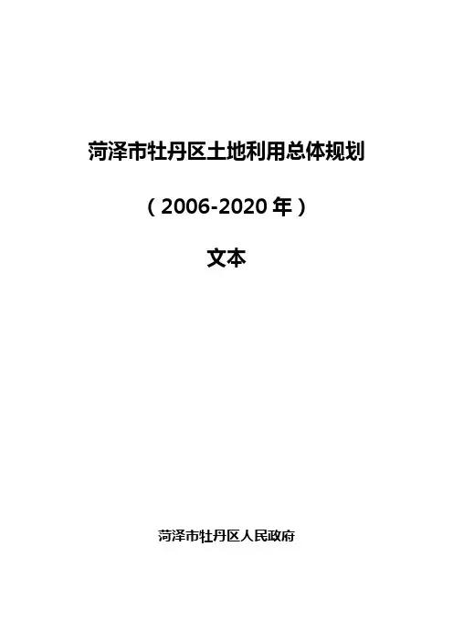 菏泽市牡丹区土地利用总体规划