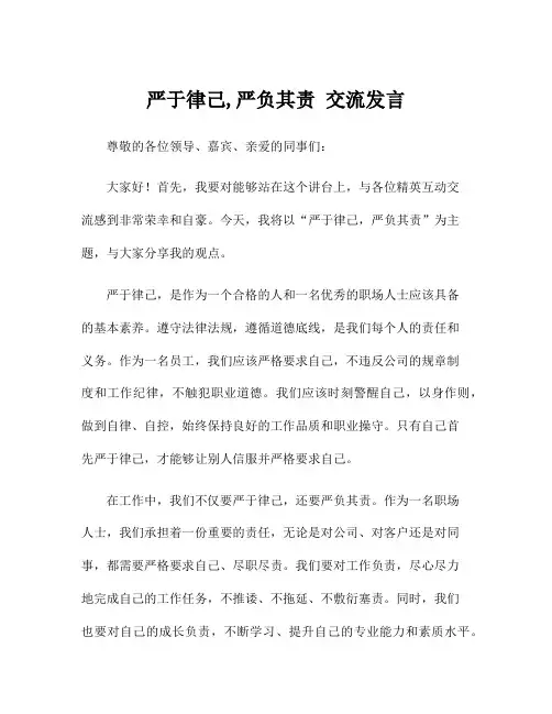 严于律己,严负其责 交流发言