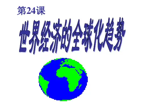 高中历史必修2《世界经济的全球化趋势第24课 世界经济的全球化》101人教PPT课件
