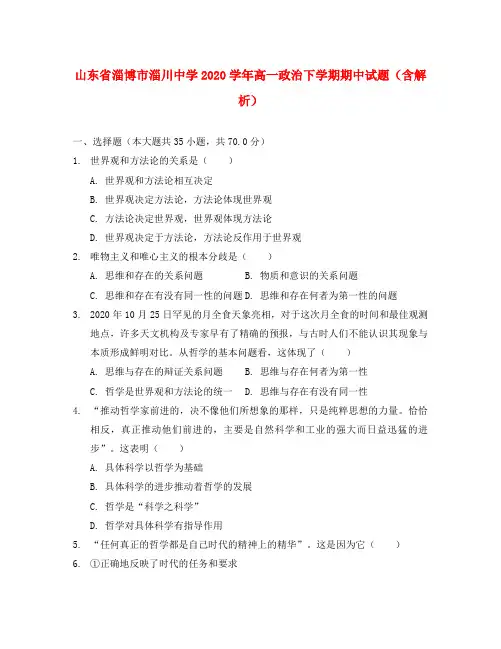 山东省淄博市淄川中学2020学年高一政治下学期期中试题(含解析)