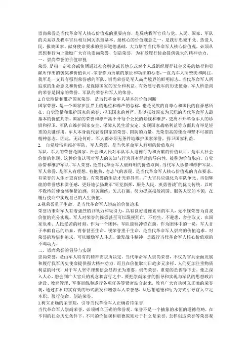 崇尚荣誉是当代革命军人核心价值观的重要内容