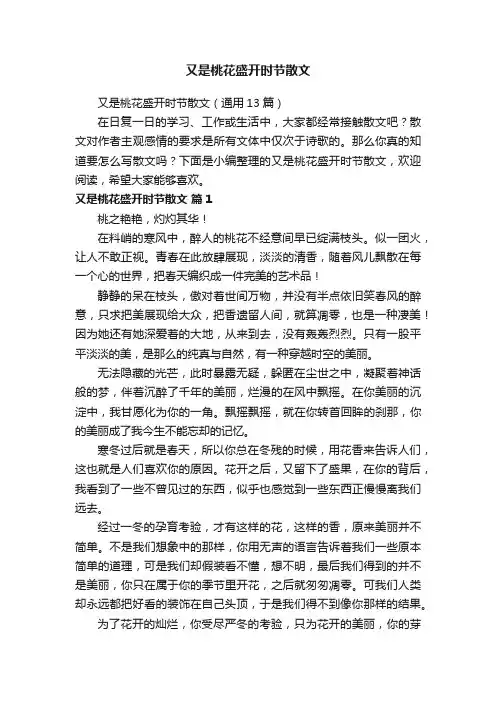 又是桃花盛开时节散文（通用13篇）
