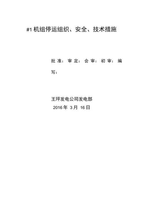 火电机组停运操作讲述