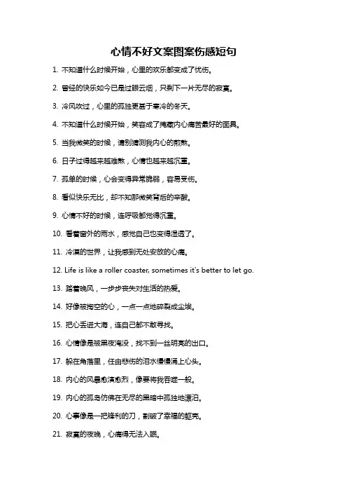 心情不好文案图案伤感短句