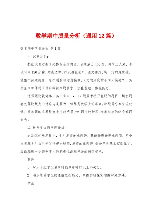 数学期中质量分析(通用12篇)